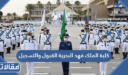 كلية الملك فهد البحرية القبول والتسجيل 1448
