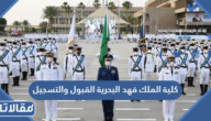 كلية الملك فهد البحرية القبول والتسجيل 1447