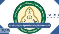 تخصصات كلية الصحة العامة والمعلوماتية الصحية 1447 وشروط القبول