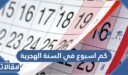 كم اسبوع في السنة الهجرية