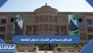 كم اقل نسبة في القدرات لدخول الجامعة 1447