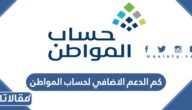 كم الدعم الإضافي لحساب المواطن بعد التعديلات