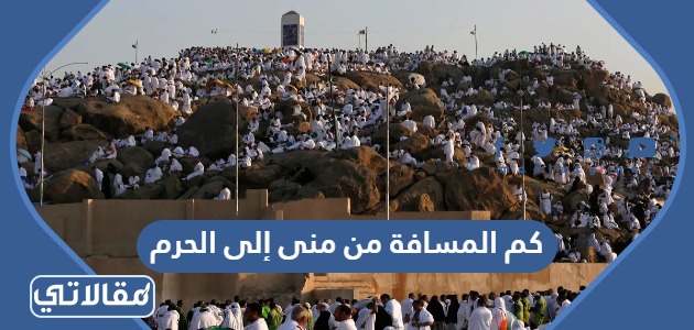 كم المسافة من منى إلى الحرم