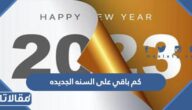 كم باقي على السنه الجديده 2023 العد التنازلي