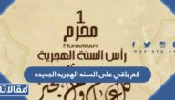 كم باقي على السنه الهجريه الجديده 1444 العد التنازلي