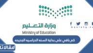 كم باقي على بداية السنه الدراسيه الجديده 1444