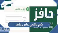 كم باقي على حافز