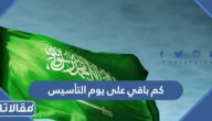 كم باقي على يوم التأسيس 2025 – 1446 العد التنازلي