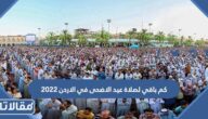 كم باقي لصلاة عيد الاضحى في الاردن 2023