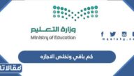 كم باقي وتخلص الاجازه 2025 العد التنازلي