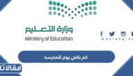 كم باقي يوم للمدرسه 1444 العد التنازلي