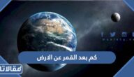 كم بعد القمر عن الارض بالكيلو متر