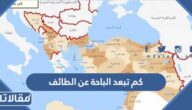 كم تبعد الباحة عن الطائف
