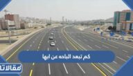كم تبعد الباحه عن ابها