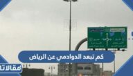 كم تبعد الدوادمي عن الرياض