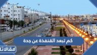 كم تبعد القنفذة عن جدة