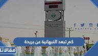 كم تبعد النبهانية عن بريدة