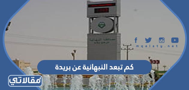 كم تبعد النبهانية عن بريدة