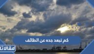 كم تبعد جده عن الطائف