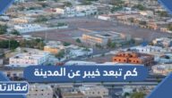 كم تبعد خيبر عن المدينة