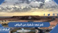 كم تبعد شقراء عن الرياض