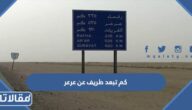 كم تبعد طريف عن عرعر