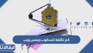 كم تكلفة تلسكوب جيمس ويب