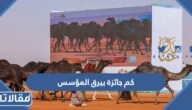 كم جائزة بيرق المؤسس