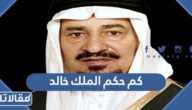 كم حكم الملك خالد بن عبد العزيز آل سعود