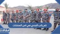 كم راتب الجندي في أمن المنشات مع البدلات 1447