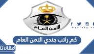 كم راتب جندي الامن العام مع البدلات 1447
