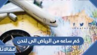 كم ساعه من الرياض الى لندن