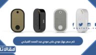 كم سعر جهاز عودي على مودي عبد الصمد القرشي