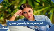 كم سعر ساعة ياسمين صبري