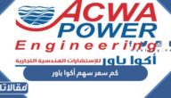 كم سعر سهم أكوا باور 2023