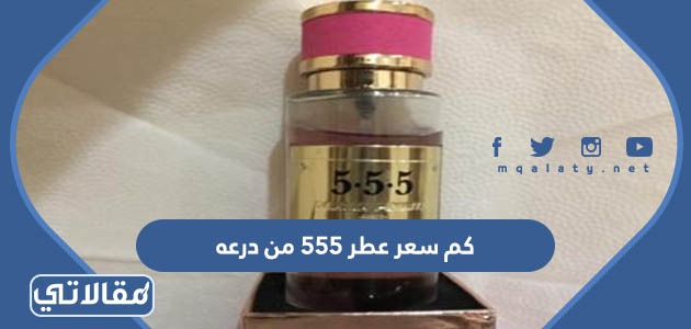 كم سعر عطر 555 من درعه