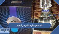 كم سعر عطر مشاعر من الماجد