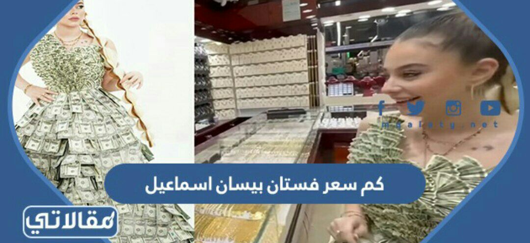 كم سعر فستان بيسان اسماعيل