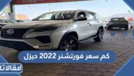 كم سعر فورتشنر 2023 ديزل في السعودية
