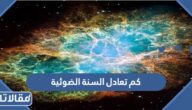 كم تعادل السنة الضوئية سنة ارضية