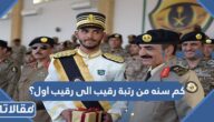 كم سنه من رتبة رقيب الى رقيب اول؟