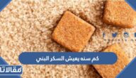 كم سنه يعيش السكر البني