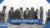 كم طول الملك عبدالعزيز