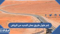 كم طول طريق عمان الجديد من الرياض