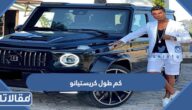 كم طول كريستيانو رونالدو