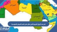 كم عدد الدول العربية التي تطل على البحر الابيض المتوسط