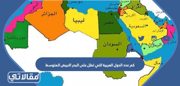 كم عدد الدول العربية التي تطل على البحر الابيض المتوسط