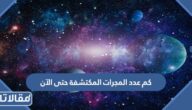 كم عدد المجرات المكتشفة حتى الآن في الكون