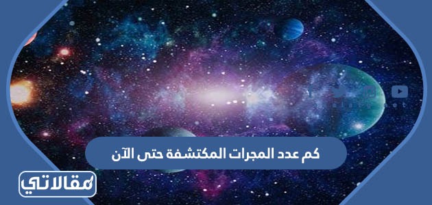 التلسكوب الذي اكتشف تطورات عدد المجرات قديماً في الكون 