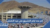 كم عدد ايام التشريق في عيد الاضحى